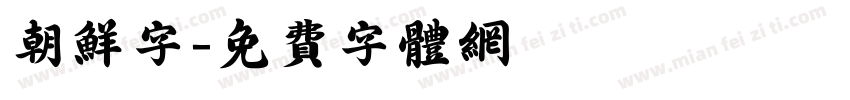 朝鲜字字体转换