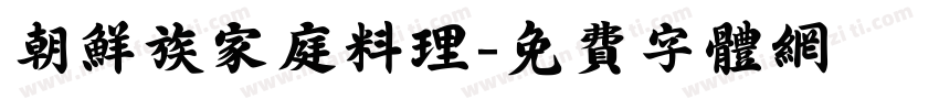 朝鲜族家庭料理字体转换