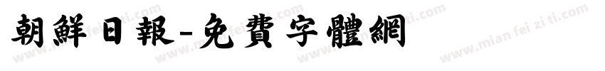 朝鲜日报字体转换