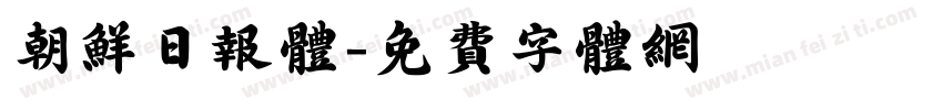 朝鲜日报体字体转换