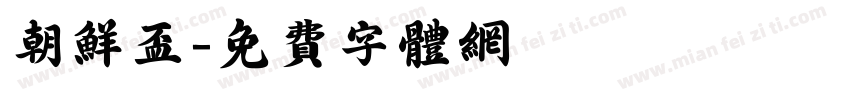 朝鲜杯字体转换