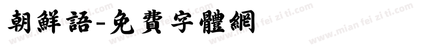 朝鲜语字体转换