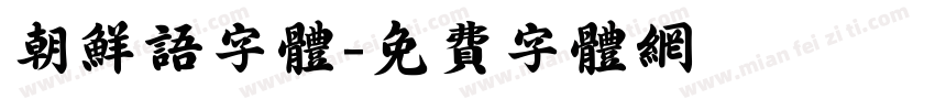 朝鲜语字体字体转换