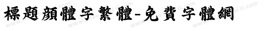 标题颜体字繁体字体转换