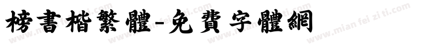 榜书楷繁体字体转换