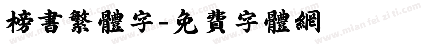 榜书繁体字字体转换