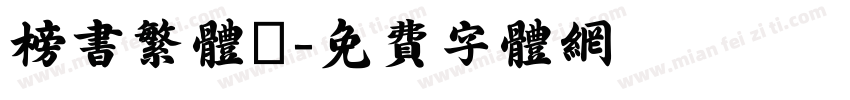 榜书繁体廟字体转换