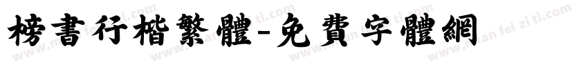 榜书行楷繁体字体转换