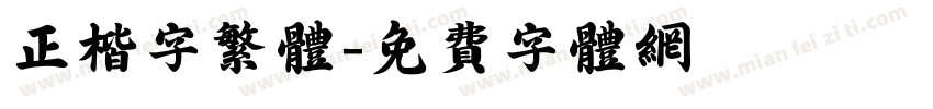 正楷字繁体字体转换