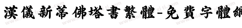 汉仪新蒂佛塔书繁体字体转换