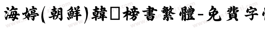 海婷(朝鲜)韩濩榜书繁体字体转换