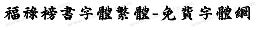 福禄榜书字体繁体字体转换