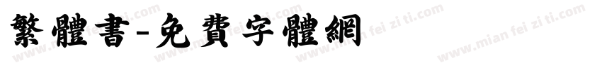 繁体书字体转换