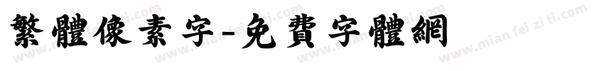 繁体像素字字体转换