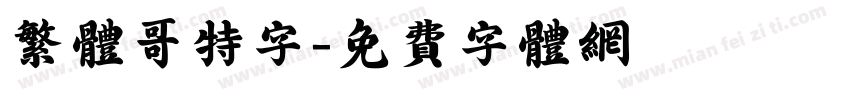 繁体哥特字字体转换