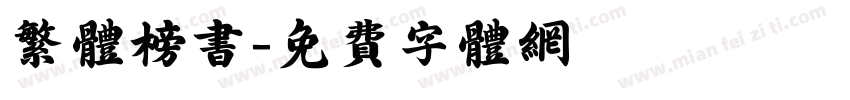 繁体榜书字体转换