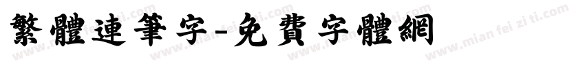 繁体连笔字字体转换