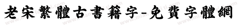 老宋繁体古书籍字字体转换