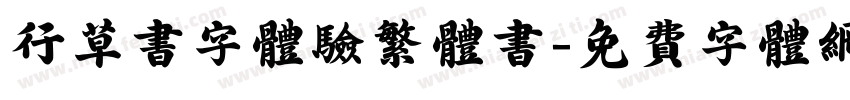 行草书字体验繁体书字体转换
