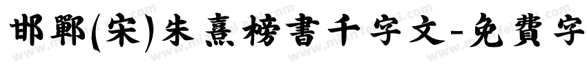 邯郸(宋)朱熹榜书千字文字体转换