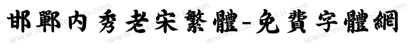 邯郸内秀老宋繁体字体转换