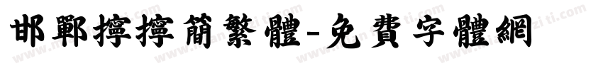 邯郸拧拧简繁体字体转换