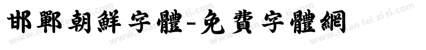 邯郸朝鲜字体字体转换