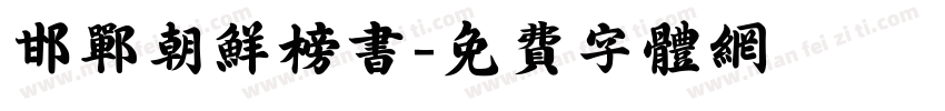 邯郸朝鲜榜书字体转换