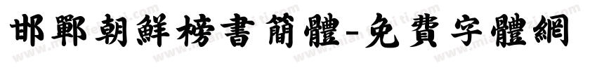 邯郸朝鲜榜书简体字体转换
