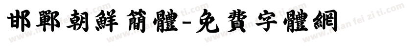 邯郸朝鲜简体字体转换