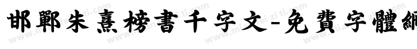 邯郸朱熹榜书千字文字体转换