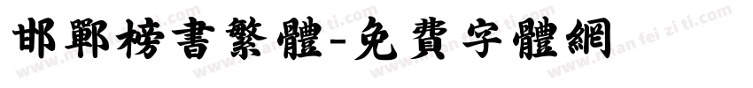邯郸榜书繁体字体转换