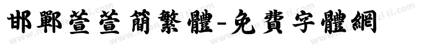 邯郸萱萱简繁体字体转换