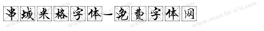 串城米格字体字体转换