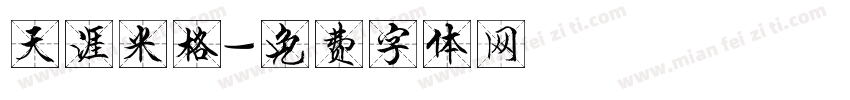 天涯米格字体转换