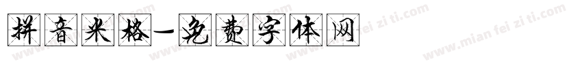 拼音米格字体转换