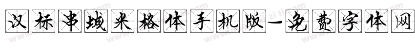 汉标串城米格体手机版字体转换