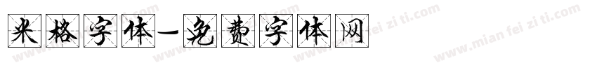 米格字体字体转换