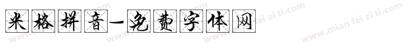 米格拼音字体转换