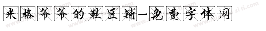 米格爷爷的鞋匠铺字体转换