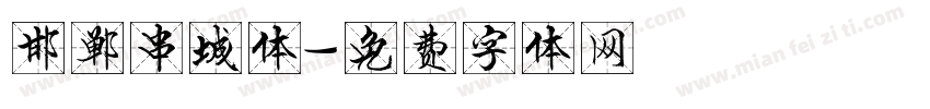 邯郸串城体字体转换