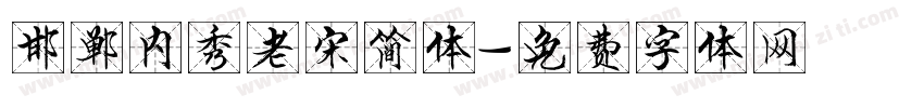 邯郸内秀老宋简体字体转换