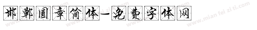 邯郸圆章简体字体转换