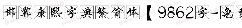 邯郸康熙字典繁简体【9862字字体转换