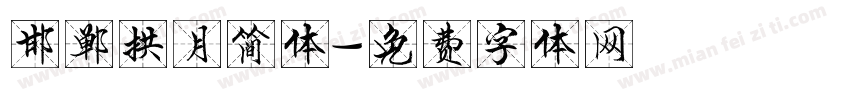 邯郸拱月简体字体转换