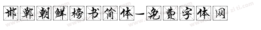 邯郸朝鲜榜书简体字体转换