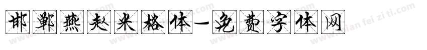 邯郸燕赵米格体字体转换