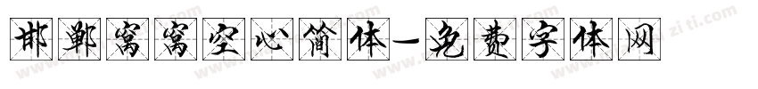 邯郸窝窝空心简体字体转换