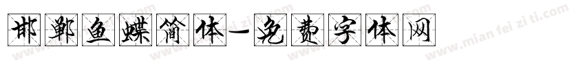 邯郸鱼蝶简体字体转换