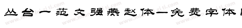 丛台一范文强燕赵体字体转换